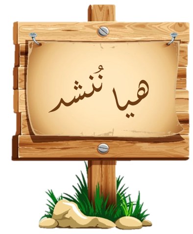 هيا ننشد